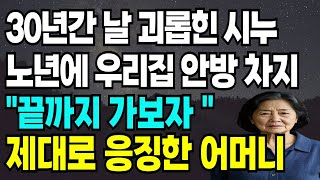 30년간 날 괴롭힌 시누 노년에 우리집 안방 차지하자 \