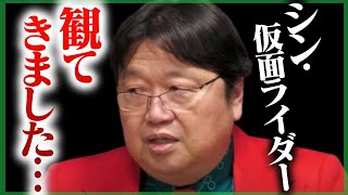 ≪速報≫シン・仮面ライダーは●●点…庵野、正直これさ…【庵野秀明/東映/シンシリーズ/エヴァ/ゴジラ/岡田斗司夫/切り抜き/テロップ付き/For education】