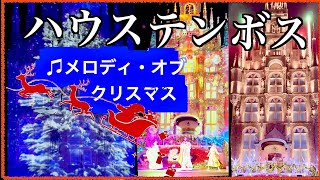 ハウステンボス♫メロデイー・オブ・クリスマス2024プロジェクションマッピング