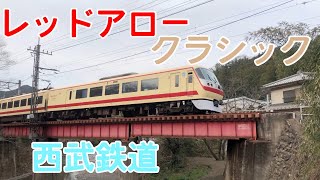 西武鉄道レッドアロークラシック