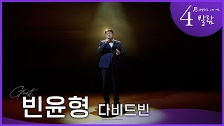 [예문금요찬양기도회] 4월, 빈윤형(다비드빈)