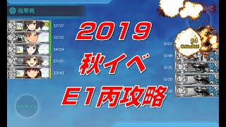 【艦これ】2019秋イベE1丙最短ルート攻略