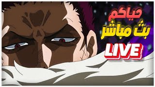 OPBR Live stream LEAGUE BATTLE | 🔥🔥🔥 حياكم الله نجلد وننجلد