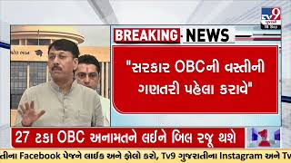 Gujarat Congress raises question over OBC reservation bill | Gandhinagar | TV9GujaratiNews