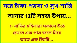 ঘর থেকে দারিদ্রতা দূর করার 12টি বাস্তু টিপস, আপনার জীবন বদলে দেবে / সুবিচার