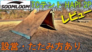 Soomloom HAPI 2P 爆売れ 二人用ワンポールTCテント レビュー 設営・たたみ方 おすすめ 冬キャンプ キャンプ ポリコットン スームルーム  サーカス類似 tent camp