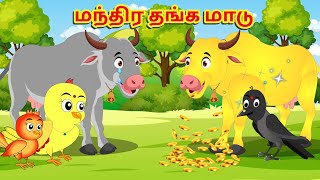 Magic gold milk|சோனா கார்ட்டூன்|tamil story|birds story|crow story|Megan tv tamil|kallu|Gori|