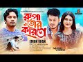 Song : Rupa Tor Karone l রুপা তোর কারণে l EMON KHAN l ইমন খান l  BANGLA NEW SONG 2024