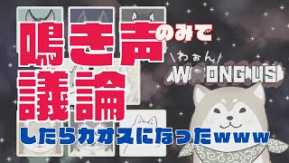 【AmongUs / 切り抜き】犬VTuberが鳴き声で議論したらカオスになったｗｗｗ【#犬ゆうライブ】