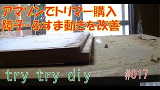 トリマー購入！ふすま・障子動きを改善(^^)vTRY TRY DIYチャレンジ #017