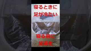 寝る前足湯でぽかぽか睡眠　自宅で湯治体験記ｎｏ６　関節リウマチにも効果がある、松之山温泉で自宅湯治を始めました。  #関節リウマチ  #体験記　  #湯治