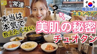 【韓国旅行】本当は教えたくない超美味しいお店大発見…食べるスキンケア、チュオタンで美肌になろ【モッパン】