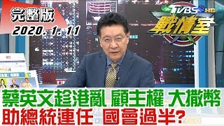 【完整版上集】蔡英文趁港亂、顧主權、大撒幣 助總統連任、國會過半？ TVBS戰情室 決戰新政局 20200111