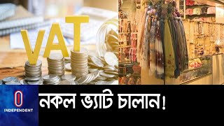 হাজার কোটি টাকার ভ্যাট ফাঁকি || [VAT]