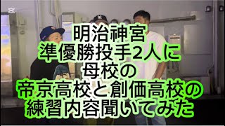 【明治神宮大会】【お宝映像】明治神宮準優勝の創価大学田代涼太と森畑侑大に母校の練習メニュー聞いてみた#野球 #大学野球