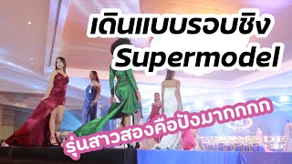 เดินแบบรอบชิงรุ่นสาวสอง Supermodel of Thailand 2020 แต่ละคนคือปังมากกก!