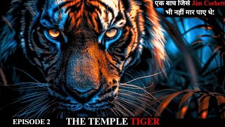 Tiger Temple जो किसी के हाथ नहीं आया! EP 2 | Maneaters Of Kumaon | Jim Corbett | #tiger