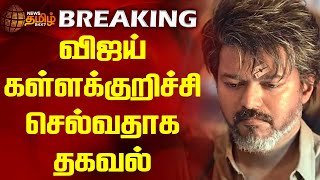 BREAKING || விஜய் கள்ளக்குறிச்சி செல்வதாக தகவல் | Kallakurichi | Vijay | TVK | Newstamil24x7