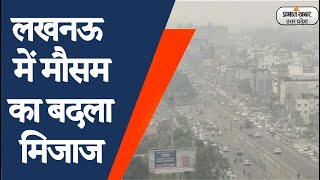 Lucknow News : लखनऊ में बदला मौसम, छाई रही धुंध