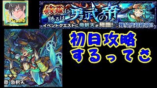 【モンスト】新超絶『帝釈天』を初見で攻略する者の放送【Mikky（みっきー）】