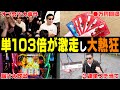 【相方に借金361万円男】「夢が１つ叶った」G1大勝負のための金策が大成功！！そして全てを本命馬にツッコんだ男の結末とは？！