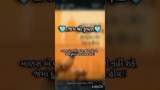 જય શ્રી કૃષ્ણ❤️🙏 | ગુજરાતી સુવિચાર | Gujrati Suvichar #suvichar  #gujarati #shorts