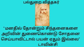 பல்துறை வித்தகர் டாவின்சி, உலகம் வியக்கும் நபர். இவரது மதிப்பு பல கோடி.