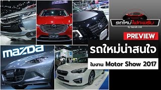 พาชม 8 รถใหม่ ที่น่าสนใจในงาน Motor Show 2017