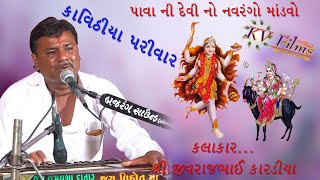 PAVANI DEVI NO NAVRNGO MANDVO || GAAM.JAVARAJ || JIVRAJBHAI KARADIYA ||