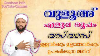 വുളൂഅ് വസ്വാസ് ഉള്ളവർക്കും ഇല്ലാത്തവർക്കും ഉപകരിക്കുന്ന അറിവ് | Vulu Vasvaas | Goodness Path