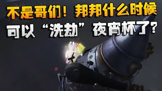 不是哥们！邦邦什么时候可以“洗劫”夜宵杯了？| Identity V | アイデンティティV