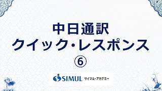 中国語通訳クイックレスポンス（中国語→日本語 #6）