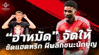 Hattrick Hero 'อาหมัด' กู้ชีพ | ผีเร่ง 10 นาทีท้ายแซงนักบุญ | ตังกุย