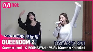 [EN/JP] [Queen's Land] 오늘 촬영 여기서 접어.. 내일 없는 우주소녀(다영, 설아) - ♬붐바야 | Queen's 노래방 #퀸덤2 EP.6