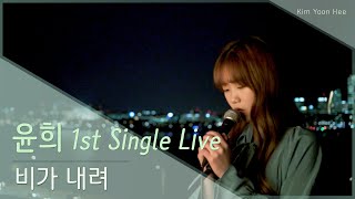 [ 윤희 1st Single Live ] 김윤희 - 비가 내려