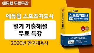 스포츠지도사ㅣ기출문제 해설강의ㅣ2020년 한국체육사