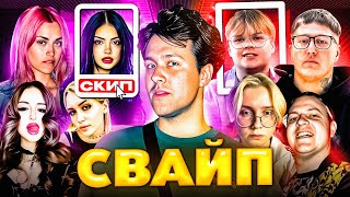 КАША СВАЙП ШОУ (ft. Мафаня, Диана Астер, CMH, Госпожа Эвелин, 5opka, Drakeoffc, ЛПшка, lollyomi)