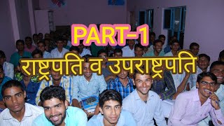 राष्ट्रपति/The President of india part I By subhash charan राष्ट्रपति/The President of india part I By subhash charan