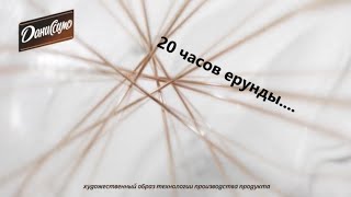 Даниссимо   20 часов ерунды