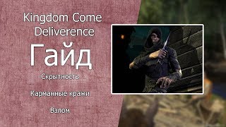 Kingdom Come: Deliverance Гайд Воровство, взлом, карманные кражи