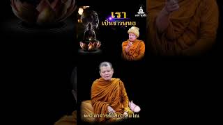 ชาวพุทธอย่างมงาย โอวาทธรรม พระอาจารย์โสภา สมโณ