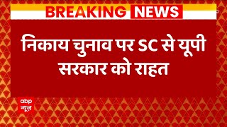 LIVE : निकाय चुनाव पर सुप्रीम कोर्ट से  यूपी सरकार को राहत | UP News | CM Yogi Adityanath