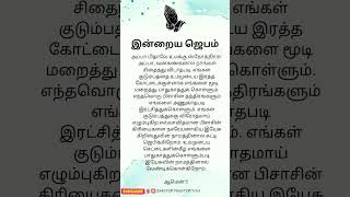 #இன்றையஜெபம் #இரவுஜெபம் #ஜெபம் #todayprayer #prayer #pray #historyasstory #shortvideo #shorts #short