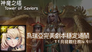 【神魔之塔】烏瑞亞穩定通關!【11月挑戰任務 lv.9】