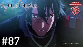 【SCARLET NEXUS DLC第三弾①】#87 絶望の始まり【女性実況】