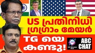 US ന് ടി.ജി. യെയും വേണം ! ! | ABC MALAYALAM NEWS | ABC TALK | 06/09/2024