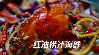 晚酌3：这一次定要吃到爽！【限量版】红油捞汁海鲜