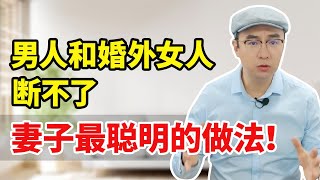 男人和婚外女人断不了，妻子最聪明的做法，击退三儿，让男人回头