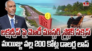 మోడీ మిషన్.. గ్రాండ్ సక్సెస్ | Modi Lakshadweep Visit Success : Maldives Lost 200 Cr | hmtv