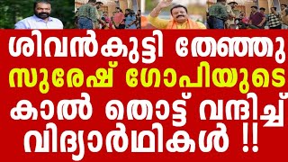 സുരേഷ് ഗോപിയുടെ കാൽ തൊട്ട് വന്ദിച്ച് തൃശൂരിലെ കുട്ടികൾ.🙏🙏🙏🙏